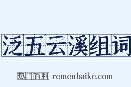 泛五云溪组词是什么意思的图片